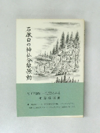 石徹白の神仏分離騒動