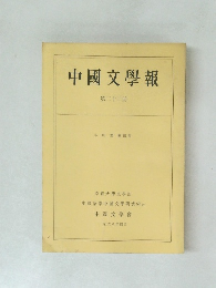 中國文學報　第22冊