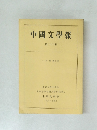 中國文學報　第22冊