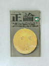 正論  10