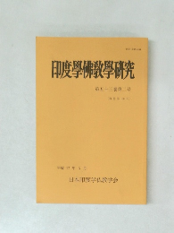 印度學佛教學研究　