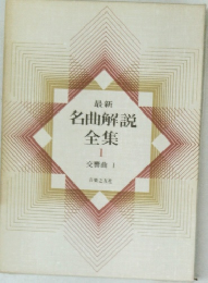 最新名曲解説全集1　交響曲 I