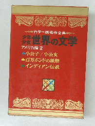 カラー版名作全集　少年少女世界の文学　アメリカ編 2