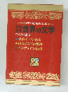 カラー版名作全集　少年少女世界の文学　アメリカ編 2