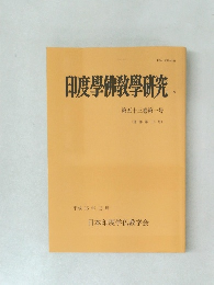 印度学佛教学研究　第五十三巻第一号