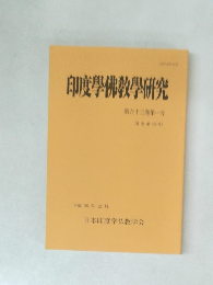 印度佛教學研究　第六十三巻　第一号