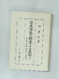日本佛教の開展とその基調(下)