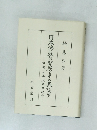 日本佛教の開展とその基調(下)