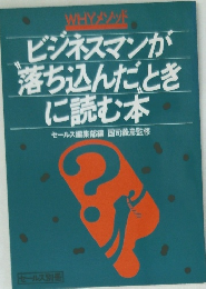 ビジネスマンが落ち込んだときに読む本