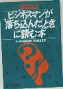 ビジネスマンが落ち込んだときに読む本