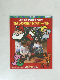 よい子のクリスマス・ソングきよしこの夜ジングル・ベル