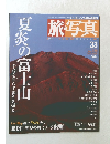 旅・写真 2004年7/20号