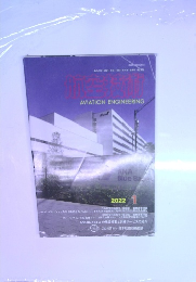 航空技術　2022年1月号