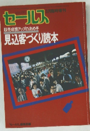 　見込客づくり読本