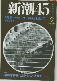 新潮45　1999年月号