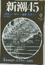 新潮45　1999年月号