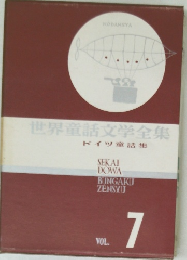 世界童話文学全集 Vol.7