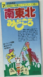 南東北みどころ