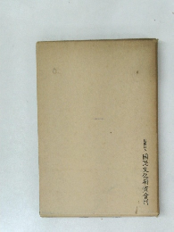 社團法人　國民文化研究會刊