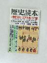 歴史読本　12月号