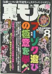 裏モノjapan　2005年8月号