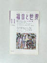 福音と世界　2006年11月号
