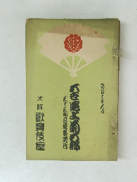 大歌舞伎興行　昭和十年八月号