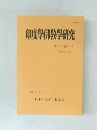 印度學佛教學研究　第六十三巻第二号