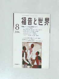 福音と世界　2006年8月号