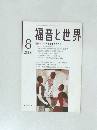 福音と世界　2006年8月号