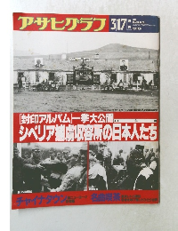 アサヒグラフ 　1989年3/17号
