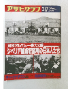 アサヒグラフ 　1989年3/17号