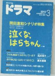 ドラマ　2013年3月号