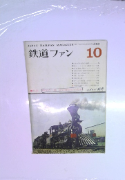 鉄道ファン　10