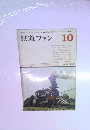 鉄道ファン　10