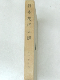 日本花押大組
