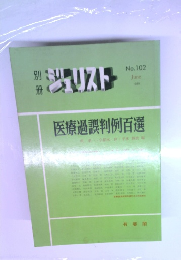 別冊ジュリスト　No.102　1989年6月号