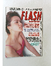 FLASH フラッシュ 1997年 平成9年4月1日発行