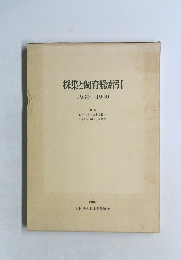 採集と飼育総索引　1939-1991年