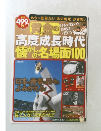 黄金の高度成長時代