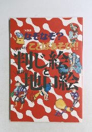 江戸の判じ絵と練馬の地口絵