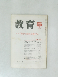教育　1985年5月号　No.452