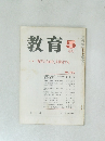教育　1985年5月号　No.452
