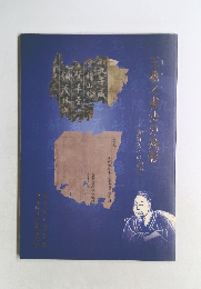 王羲之書法の残影