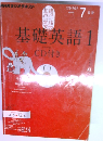 基礎英語　1　2012年7月号