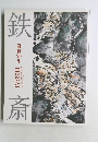 鉄斎　