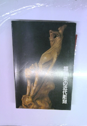 福岡県の近代彫刻 