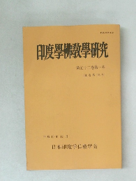 印度學佛教學研究第五十二巻第一号