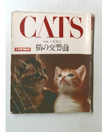 CATS　猫の交響曲