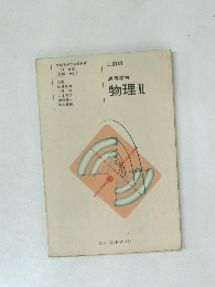 高等学校 物理　2